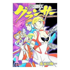 クロノアイズグランサー 1／長谷川裕一