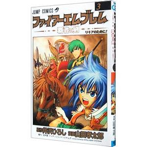 小説 ファイアーエムブレム 10冊セット(いずれも完結) 小説 ファイアーエムブレム 10冊セット(いずれも完結) 日本未