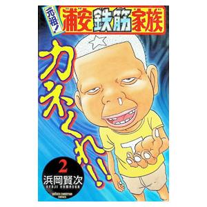 元祖！浦安鉄筋家族 2／浜岡賢次