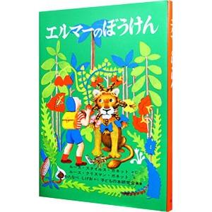 エルマーのぼうけん （世界傑作童話シリーズ1）／R・S・ガネット
