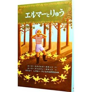 エルマーとりゅう （世界傑作童話シリーズ2）／R・S・ガネット