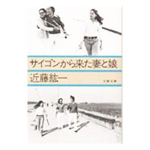サイゴンから来た妻と娘／近藤紘一