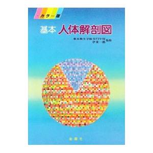 基本人体解剖図／東京衛生学園専門学校伊東一郎【監修】