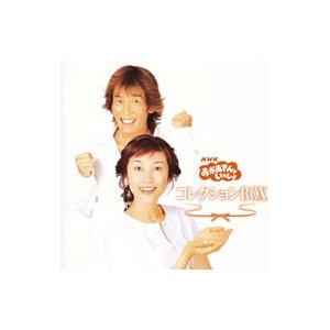 児童／NHK「おかあさんといっしょ」コレクションBOX
