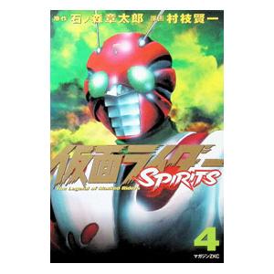仮面ライダーSPIRITS 4／村枝賢一