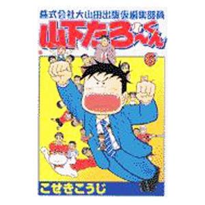 株式会社大山田出版仮編集部員山下たろーくん 6／こせきこうじ