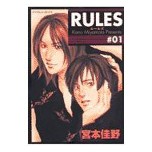 RULES 1／宮本佳野