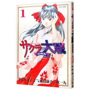 サクラ大戦 【漫画版】 1／政一九