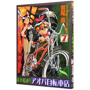 並木橋通りアオバ自転車店 7／宮尾岳