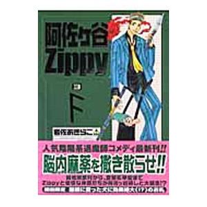 阿佐ヶ谷Ｚｉｐｐｙ 3／岩佐あきらこ