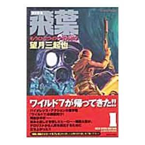 飛葉−もうひとつのワイルド7− 1／望月三起也