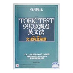 TOEIC TEST990点満点英文法−これ一冊で文法完全制覇−／石井隆之