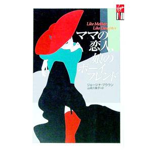 ママの恋人、娘のボーイフレンド／ジョージナ・ブラウン