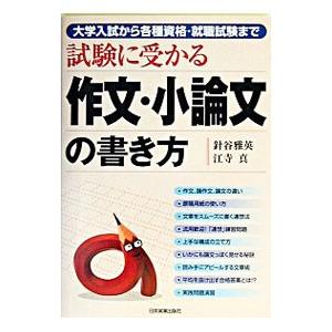 試験に受かる作文・小論文の書き方／江寺真