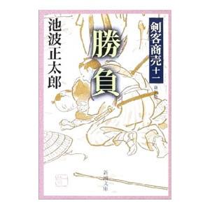 勝負−剣客商売− 【新装版】 （剣客商売シリーズ11）／池波正太郎