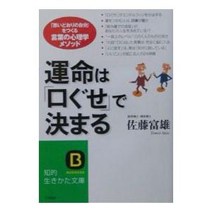 運命はで決まる／佐藤富雄の買取情報
