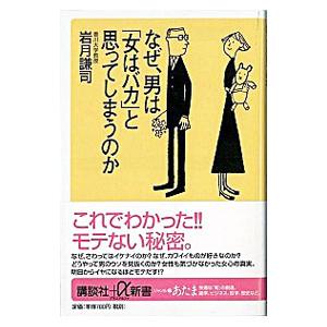 なぜ、男は「女はバカ」と思ってしまうのか／岩月謙司
