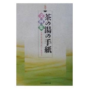 茶の湯の手紙文例集／淡交社