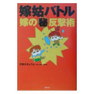 嫁姑バトル嫁の（秘）反撃術／花巻まきょろん