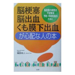 脳梗塞・脳出血・くも膜下出血が心配な人の本／篠原幸人