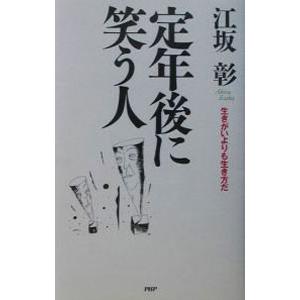 定年後に笑う人／江坂彰