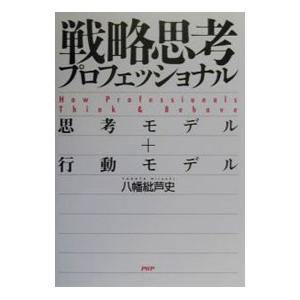 戦略思考プロフェッショナル／八幡紕芦史