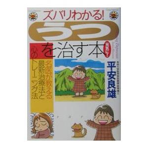 ズバリわかる！「うつ」を治す本／平安良雄