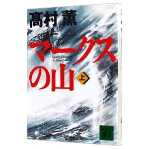 マークスの山 上／高村薫｜ネットオフ ヤフー店