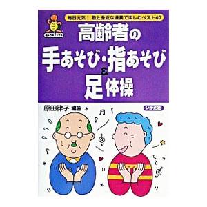 高齢者の手あそび・指あそび＆足体操／原田律子