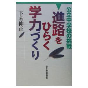 進路をひらく学力づくり／下末伸正