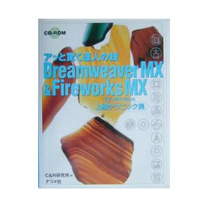 Dreamweaver MX＆Fireworks MX for Windows上級テクニック集／C＆R研究所