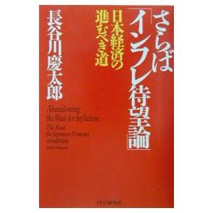 さらばインフレ待望論／長谷川慶太郎