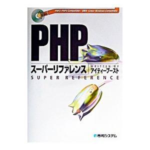 PHPスーパーリファレンス／アイティーブースト