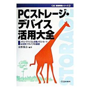 PCストレージ・デバイス活用大全／桑野雅彦の買取情報