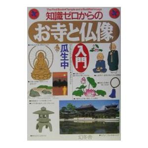 知識ゼロからのお寺と仏像入門／瓜生中