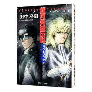 田中芳樹 アルスラーン戦記 銀河英雄伝説 全巻　送料無料　小説　人気作 送料無料 計14冊 新書版 銀河英雄伝説 全10巻＋外伝 全4巻 田中