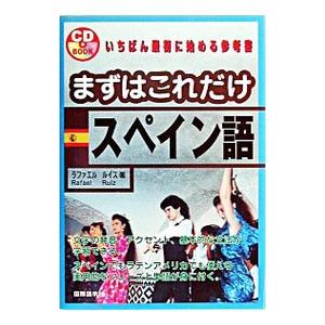 まずはこれだけスペイン語／ラファエル・ルイス