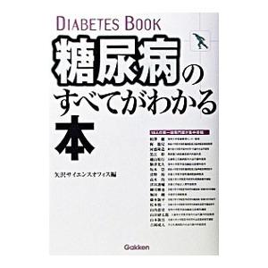 糖尿病のすべてがわかる本／矢沢サイエンス・オフィス
