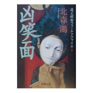 凶笑面−蓮丈那智フィールドファイルI−／北森鴻