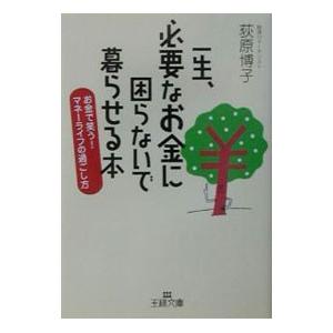 一生、必要なお金に困らないで暮らせる本／荻原博子