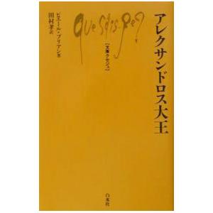アレクサンドロス大王／ピエール・ブリアン