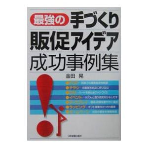 最強の手づくり販促アイデア成功事例集／金田晃の買取情報