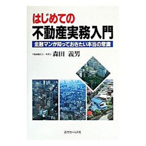 はじめての不動産実務入門／森田義男