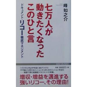 七万人が動きたくなったこのひと言／峰如之介