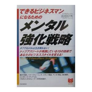 できるビジネスマンになるためのメンタル強化戦略（ストラテジー）／高畑好秀