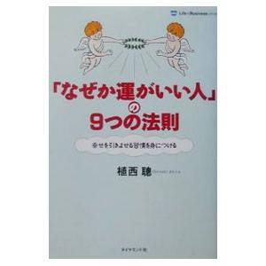 「なぜか運がいい人」の９つの法則／植西聰