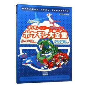 ポケモンルビー・サファイアポケモン大全集/エンタ...の商品画像