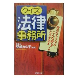 クイズ法律事務所／児嶋かよ子
