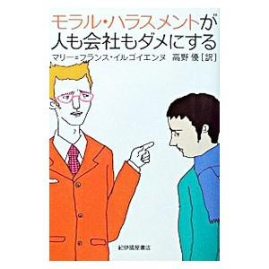 モラル・ハラスメントが人も会社もダメにする／マリー＝フランス・イルゴイエンヌ
