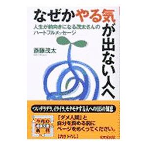 なぜかやる気が出ない人へ／斎藤茂太